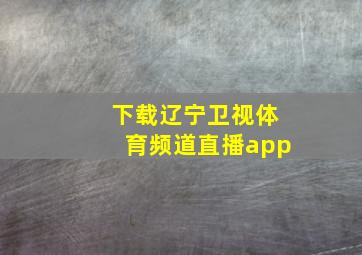 下载辽宁卫视体育频道直播app