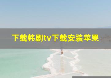 下载韩剧tv下载安装苹果