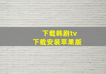 下载韩剧tv下载安装苹果版