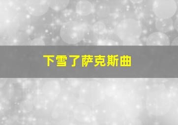 下雪了萨克斯曲