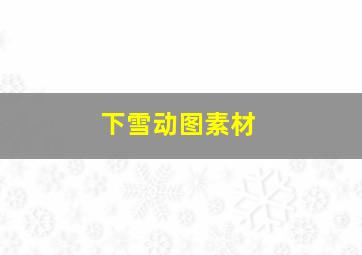 下雪动图素材