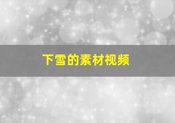 下雪的素材视频