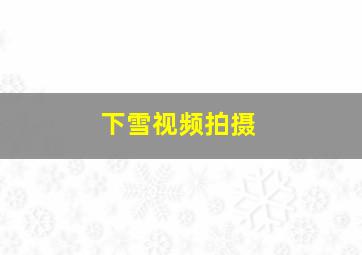 下雪视频拍摄