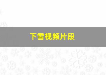 下雪视频片段