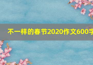 不一样的春节2020作文600字