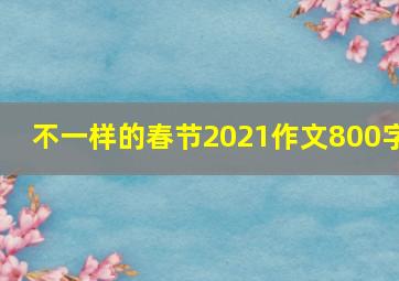 不一样的春节2021作文800字