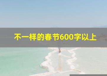 不一样的春节600字以上