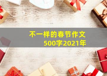 不一样的春节作文500字2021年