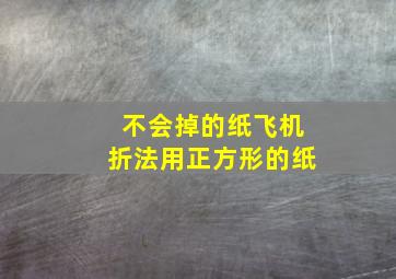 不会掉的纸飞机折法用正方形的纸