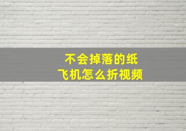 不会掉落的纸飞机怎么折视频