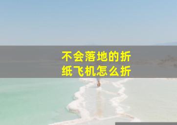 不会落地的折纸飞机怎么折