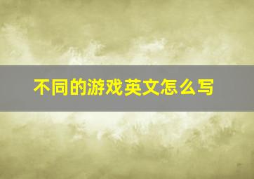 不同的游戏英文怎么写