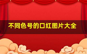 不同色号的口红图片大全