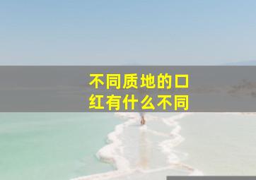 不同质地的口红有什么不同