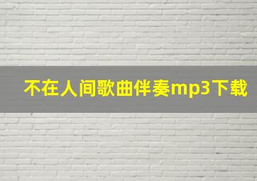 不在人间歌曲伴奏mp3下载