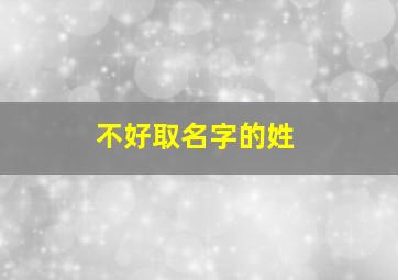 不好取名字的姓