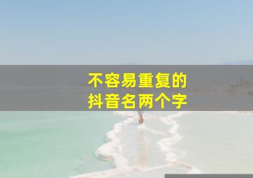 不容易重复的抖音名两个字