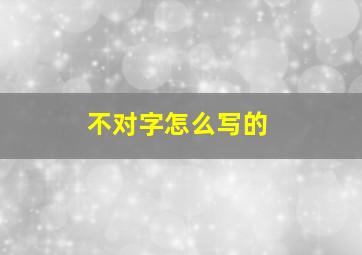 不对字怎么写的