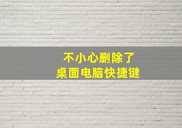 不小心删除了桌面电脑快捷键