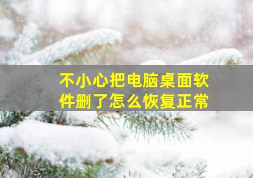 不小心把电脑桌面软件删了怎么恢复正常