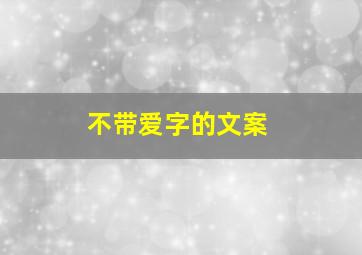 不带爱字的文案