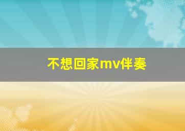 不想回家mv伴奏