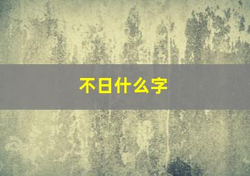 不日什么字