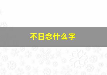 不日念什么字