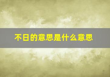 不日的意思是什么意思