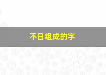 不日组成的字