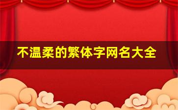 不温柔的繁体字网名大全