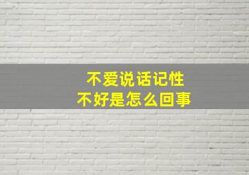 不爱说话记性不好是怎么回事