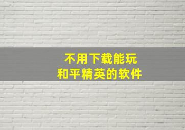 不用下载能玩和平精英的软件