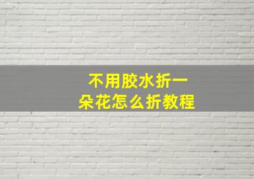 不用胶水折一朵花怎么折教程