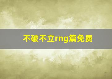 不破不立rng篇免费