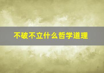 不破不立什么哲学道理