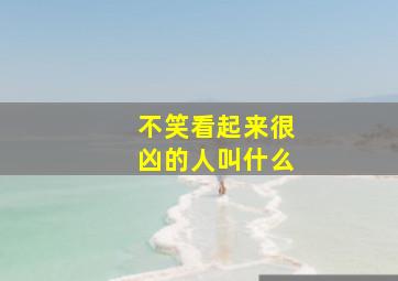 不笑看起来很凶的人叫什么