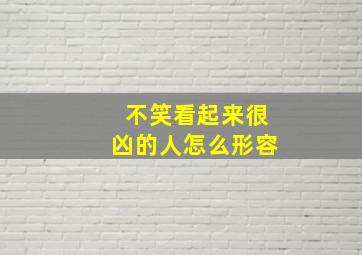 不笑看起来很凶的人怎么形容