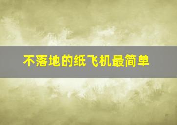 不落地的纸飞机最简单