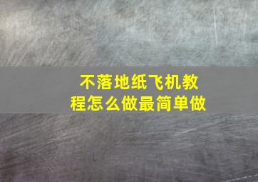 不落地纸飞机教程怎么做最简单做