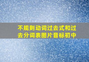 不规则动词过去式和过去分词表图片音标初中