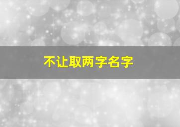 不让取两字名字