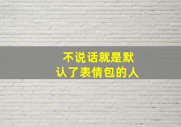 不说话就是默认了表情包的人