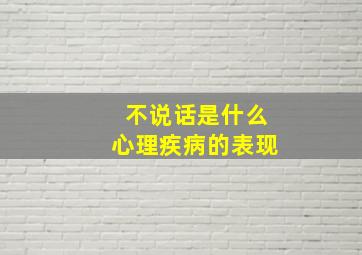 不说话是什么心理疾病的表现