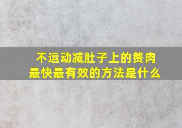 不运动减肚子上的赘肉最快最有效的方法是什么