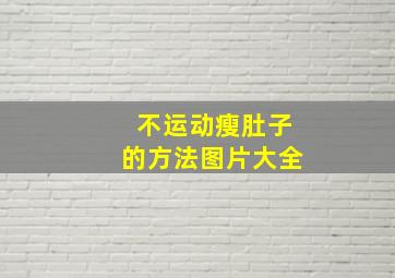 不运动瘦肚子的方法图片大全