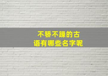 不骄不躁的古语有哪些名字呢