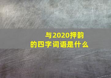 与2020押韵的四字词语是什么