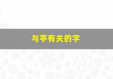 与亭有关的字