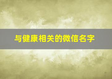 与健康相关的微信名字